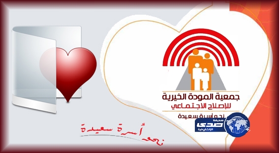 “المودة” ترسم معالم حياة زوجية سعيدة لابن الـ 19 عاماً