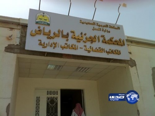 المحكمة الجزئية بالرياض - السجن والجلد لممرض سعودي لاختلائه بزميلته في العمل