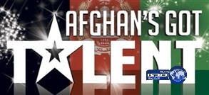 &#8220;أفغانستانز غوت تالنت&#8221; قريباً على التلفزيون الأفغاني
