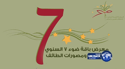 انطلاق معرض “باقة ضوء” لمصوري ومصورات الطائف