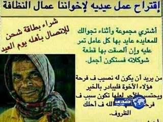 تفاعل سعودي مع حملة “عيدية لعمال النظافة”