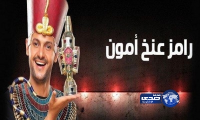 دعوى بوقف بث برنامج “رامز عنخ آمون”