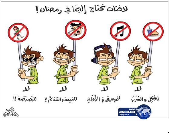 لافتات نحتاج إليها في “رمضان”