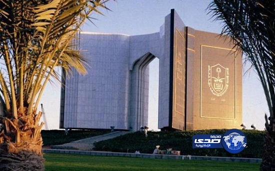 جامعة الملك سعود - وظائف أكاديمية بجامعة الملك سعود