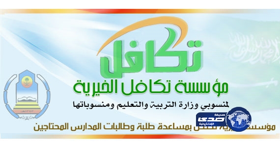 “تكافل” تصرف 150 مليون ريال لنحو 180 ألف طالب وطالبة
