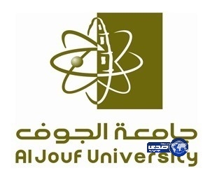 جامعة الجوف تستعد لاستقبال ما يزيد على 6 آلاف طالب وطالبة