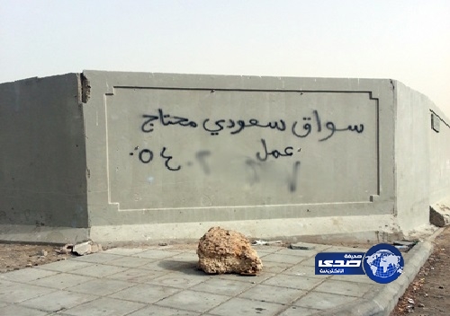 سعودي يعرض خدماته كسائق على جدار بجدة