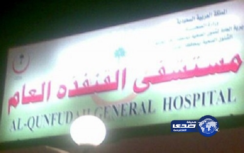 العثور على جثة طبيبة متوفاة في مسكنها بمستشفى القنفذة العام