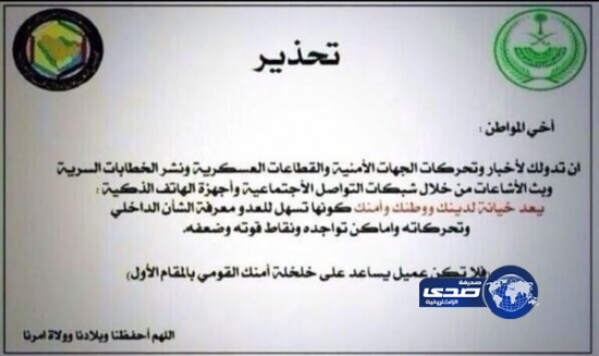 سعوديون : نشر “التعاميم السرية العسكرية ”خيانة للوطن