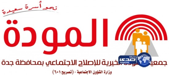 “المودة للإصلاح” بجدة تؤهل 28 عروساً جديداً