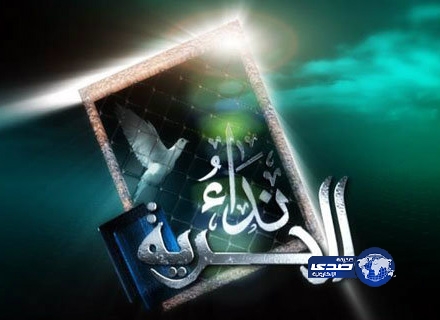 مقدم برنامج نداء الحرية يوقف عرضه على قناة الرسالة