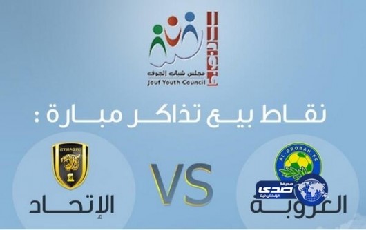 مجلس شباب الجوف يتولى بيعَ تذاكر مباراة “العروبة – الاتحاد”