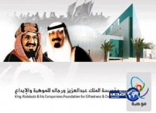 “موهبة” تحث الطلاب على الالتحاق ببرامجها الدولية الصيفية 2014م