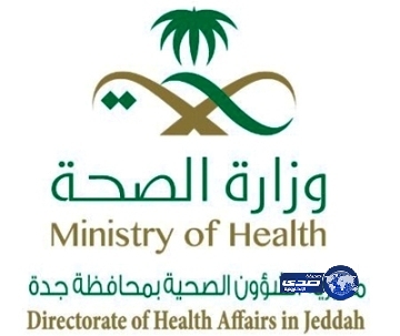 مدير صحة جدة يعتمد الإغلاق التحفظي لمختبر مستوصف بحي السامر