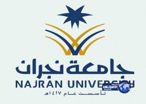 جامعة نجران تحقق المركز الثامن سعودياً في التصنيف الإسباني‎