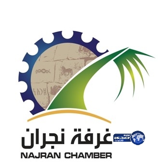 “غرفة نجران” تجهز مركز أعمال لخدمة الدرجتين الممتازة والأولى