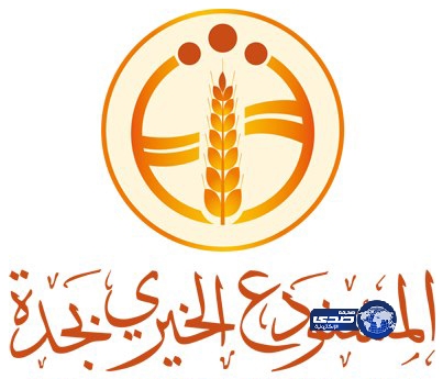 المستودع الخيري بجدة يقدم هدية وحلاوة العيد لأكثر 600 يتيم ويتيمة