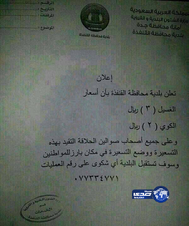 إعلان لتسعيرة الغسيل والكي بالقنفذة يثير الجدل على “تويتر”