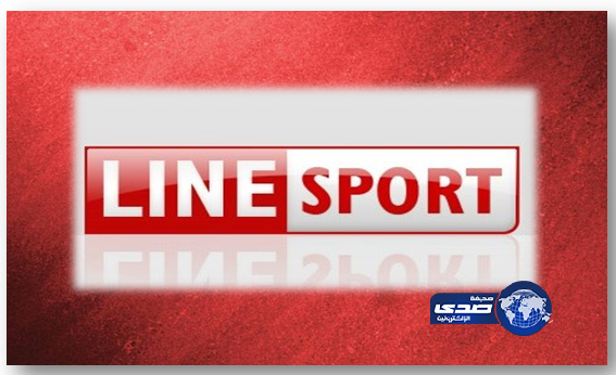 قناة لاين سبورت تعود من جديد لتغطية الأحداث الرياضية