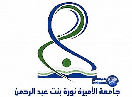 قبول 11 ألف طالبة بجامعة الأميرة نورة بنت عبدالرحمن