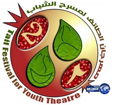 انطلاق فعاليات مهرجان الطائف لمسرح الشباب غداً