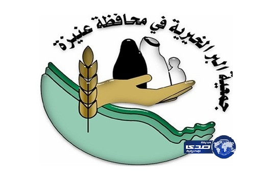 جمعية البر بعنيزة توزع الحقيبة المدرسية على  950  طالباً وطالبة