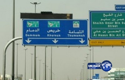 وزارة النقل تفتح جزءًا من امتداد طريق الرياض – الدمام السريع أمام الحركة المرورية