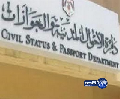 الأحوال المدنية ترفض تسجيل مولودة سماها والدها بــ “إسرائيل”