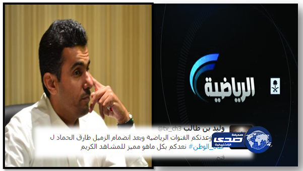 المذيع طارق الحماد ينضم الى القنوات السعودية الرياضية