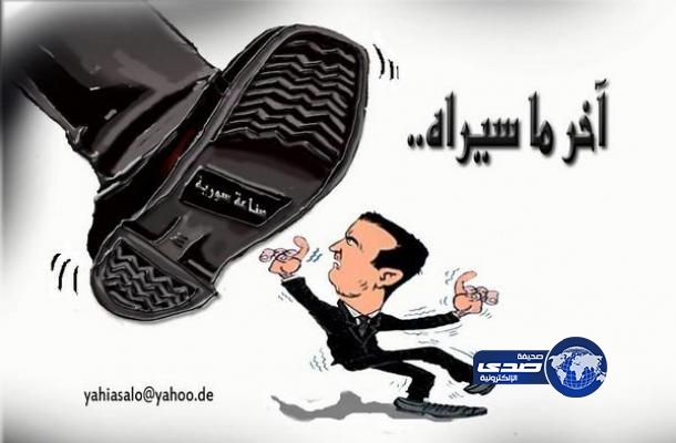 هل هذا أخر شي تراه عين بشار الأسد ..؟