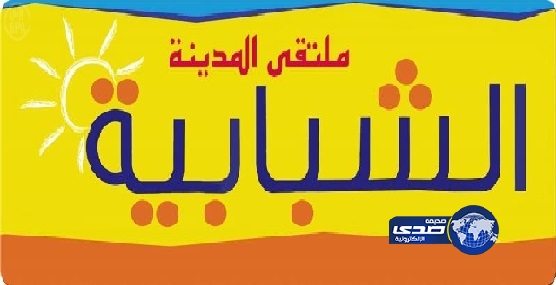 ملتقى المدينة الشبابية بجدة يبدأ تسجيل العدائين المشاركين في سباق الجري