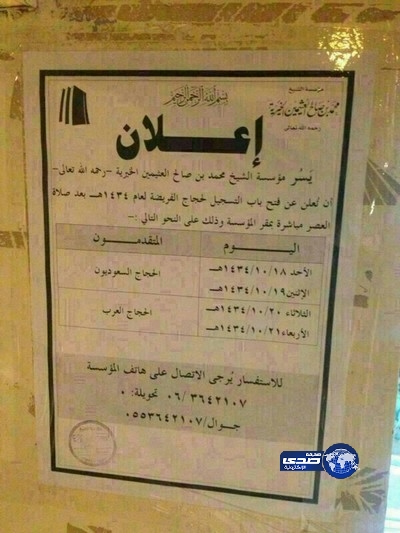 مؤسسة ابن عثيمين الخيرية تفتح باب التسجيل للحجاج