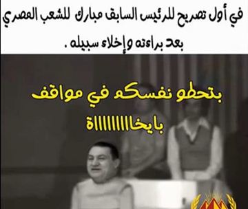 بالصور.. سخرية على مواقع التواصل بعد خبر أخلاء سبيل مبارك