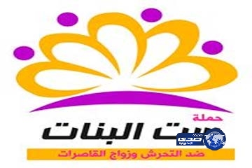 حملة مصرية للتوعية بخطورة زواج القاصرات ومكافحة التحرش