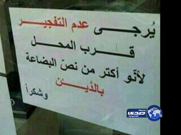 نصف البضاعة بالدين .. الرجاء لا تفجر قرب المحل