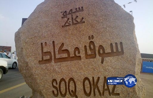 الأمير خالد الفيصل يُثمن لأمانة الطائف دعمها بنية سوق عكاظ