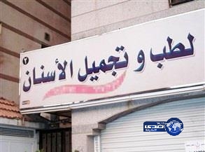 “الشؤون الصحية” تغلق عيادة أسنان تستخدم مادة “الزرنيخ” المحرمة دولياً