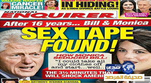 فضيحة كلينتون و مونيكا الجنسية .. إلى الواجهة مجدداً بعد تسجيل صوتي جديد صادم