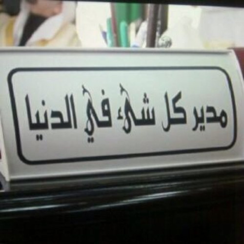 مدير كل شيء بالدنيا ..؟!!