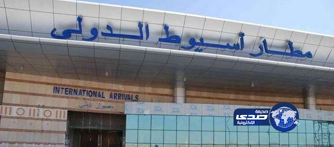 إجراءات أمنية مشددة بمطار أسيوط لمنع هروب عناصر إخوانية