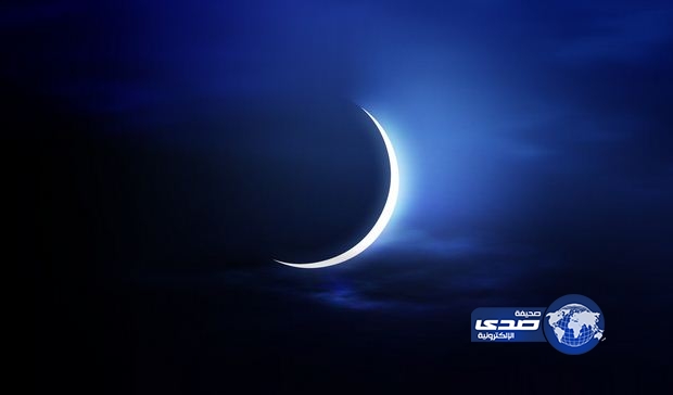ثبوت رؤية هلال شهر شوال وغداً أول أيام عيد الفطر المبارك