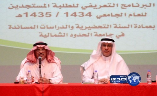 جامعة الحدود الشمالية تدشِّن البرنامج التعريفي للطلاب الجدد