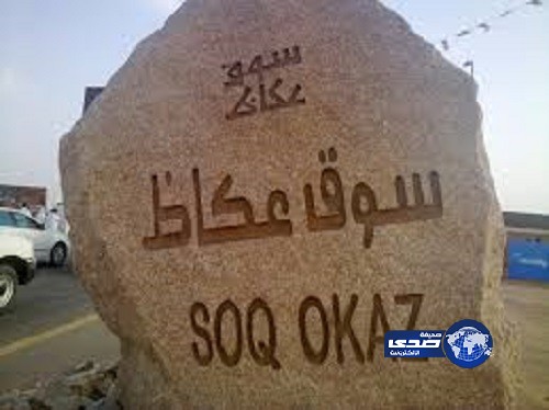 أمير مكة المكرمة يعتمد 11 فعالية ثقافية لسوق عكاظ في دورته السابعة