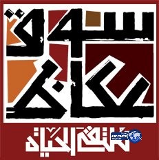 اللجنة الثقافية في “سوق عكاظ” تناقش الإستراتيجية الوطنية للشباب