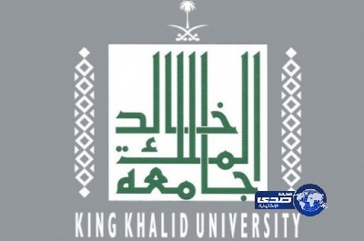 مدير جامعة الملك خالد يصدر عدداً من القرارات الإدارية