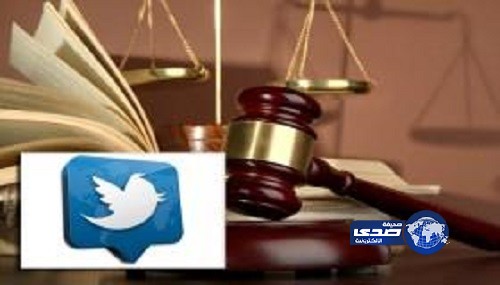وزارة العدل تقوم بمراقبة تغريدات المحامين عبر تويتر