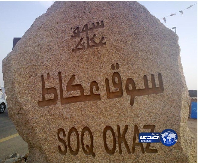 بالصور ..عكاظ يواصل فعالياته