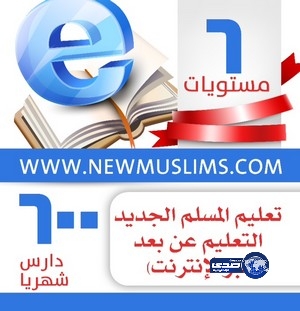 &#8220;دعوي الروضة&#8221; يُنشئ أكاديمية لتعليم المسلمين الجدد عبر الإنترنت