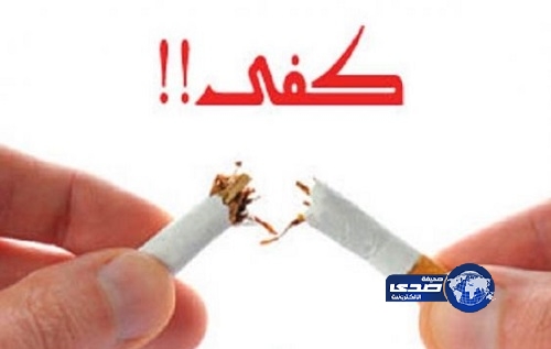 كفى تقيم ملتقى لمكافحة التدخين والمخدرات