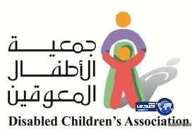 “الأطفال المعوقين” تستقبل أكثر من 500 طالب وطالبة في مناطق عدة